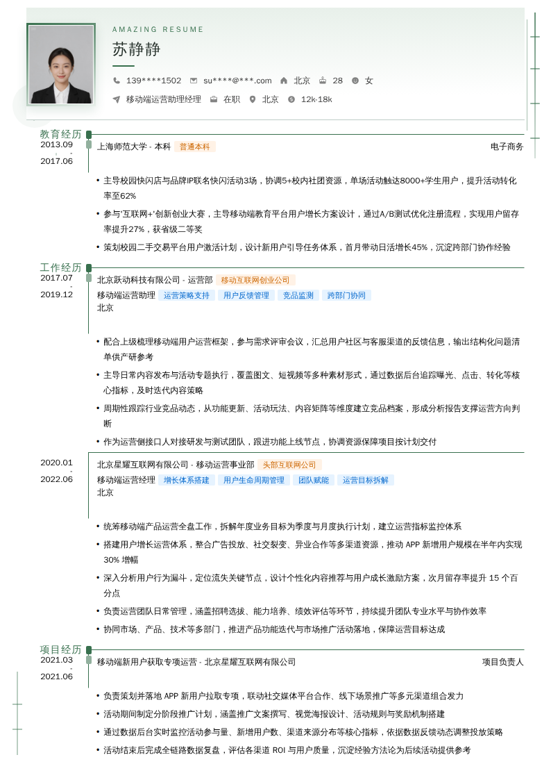 移动端运营助理经理简历模板