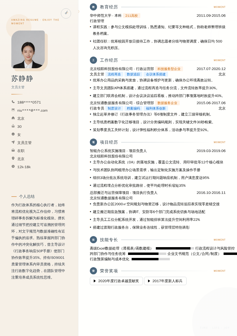 文员主管简历模板