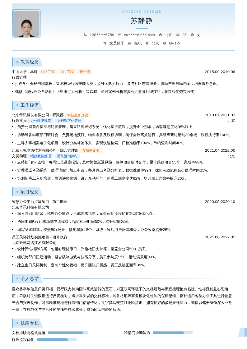 文员储干简历模板