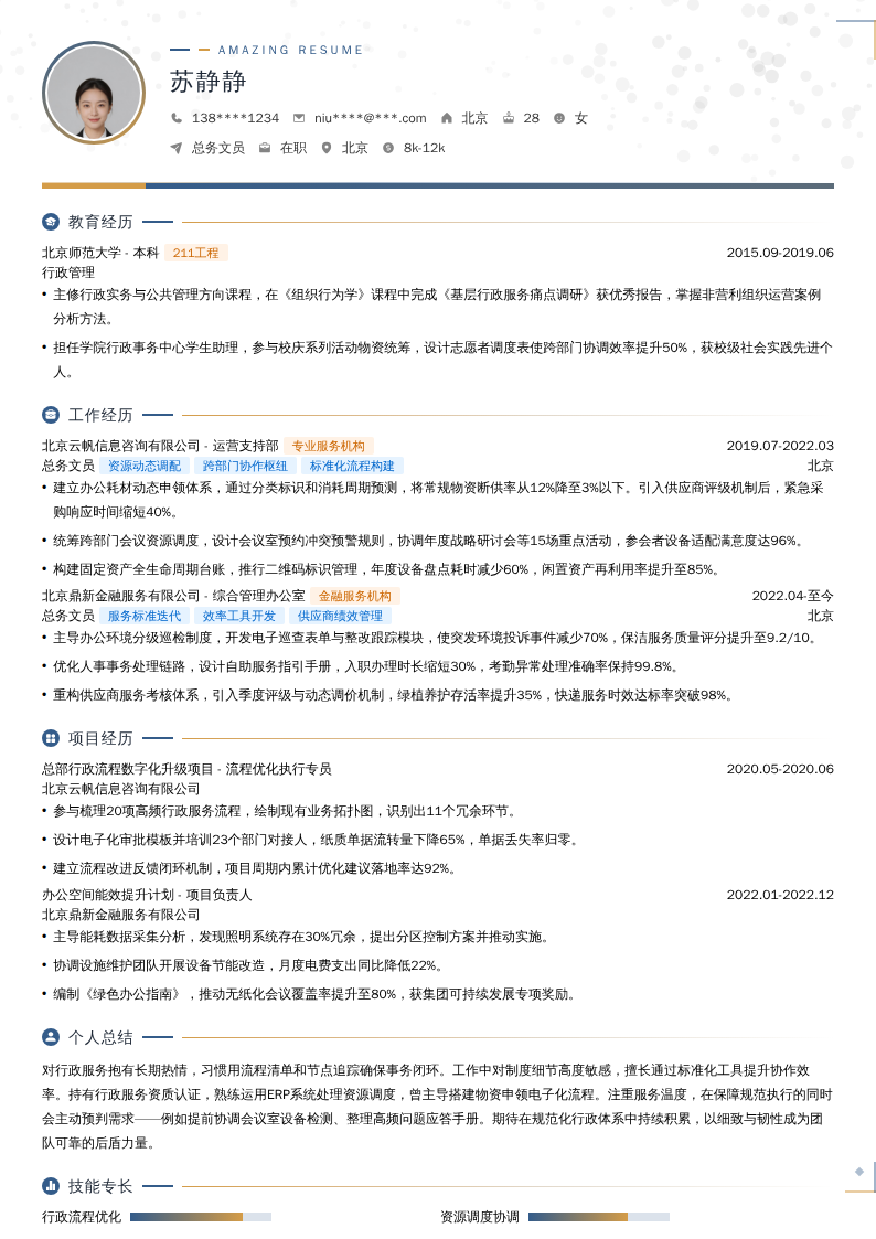 总务文员简历模板