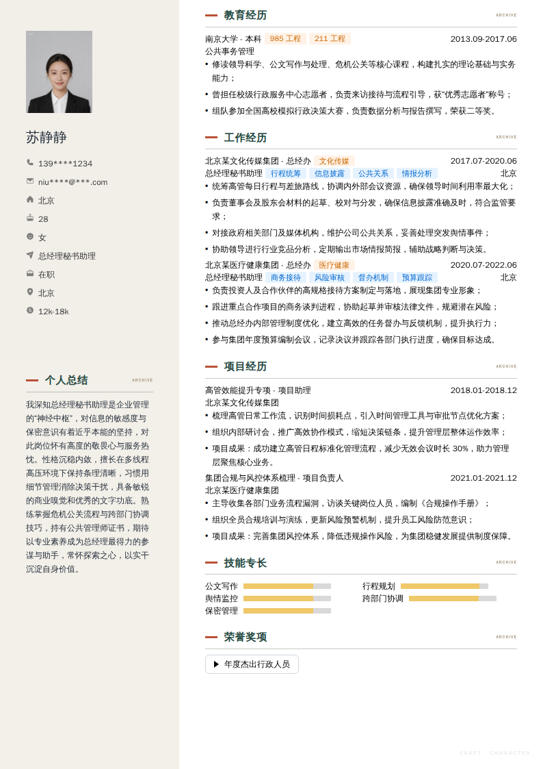 总经理秘书助理简历模板