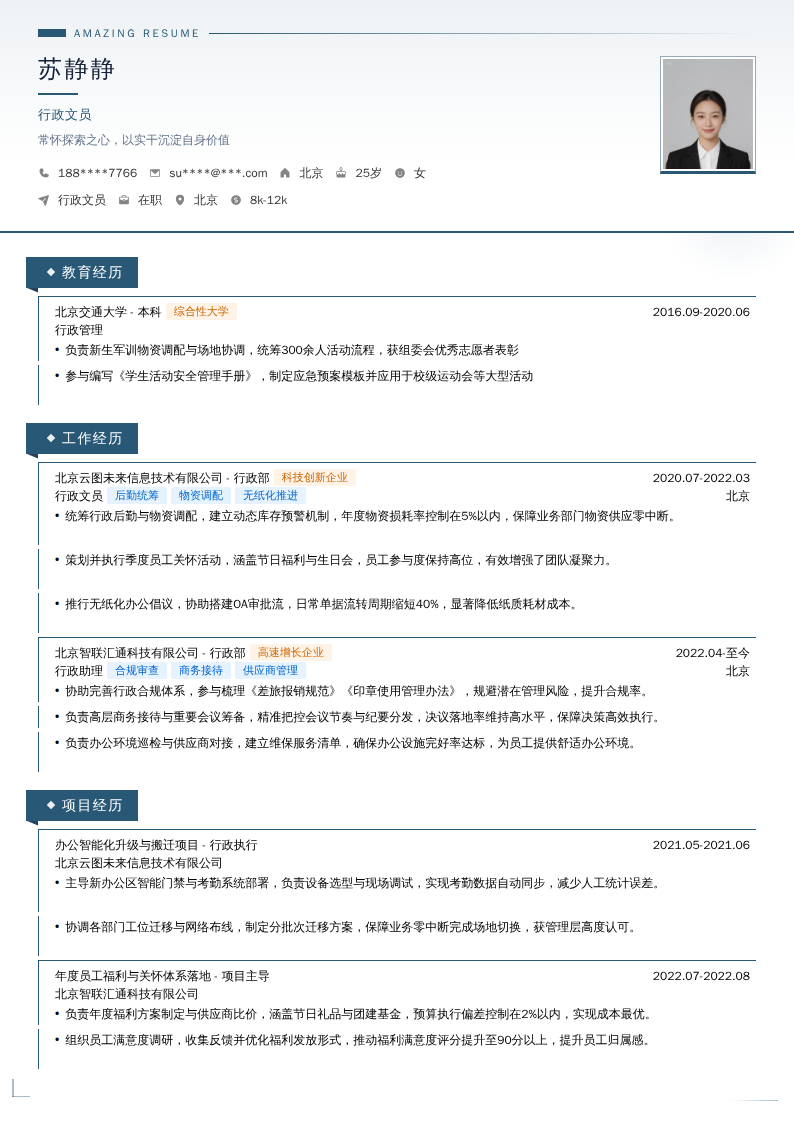 行政文员简历模板