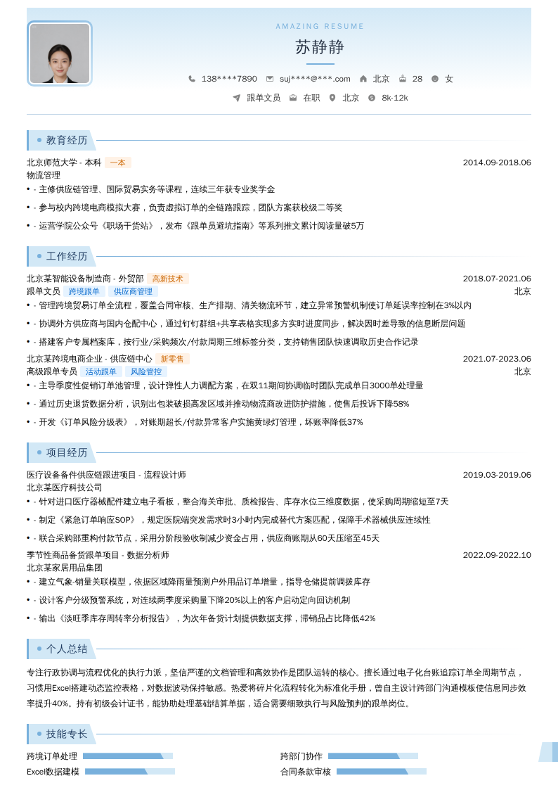 跟单文员简历模板