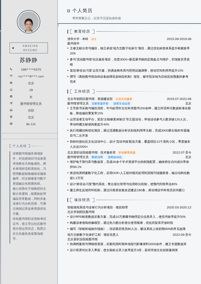 图书馆管理文员简历模板