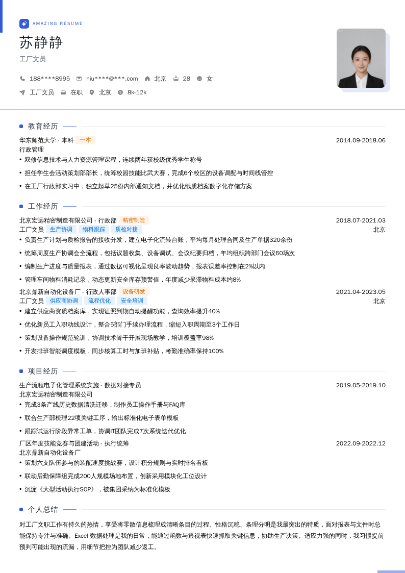 工厂文员简历模板