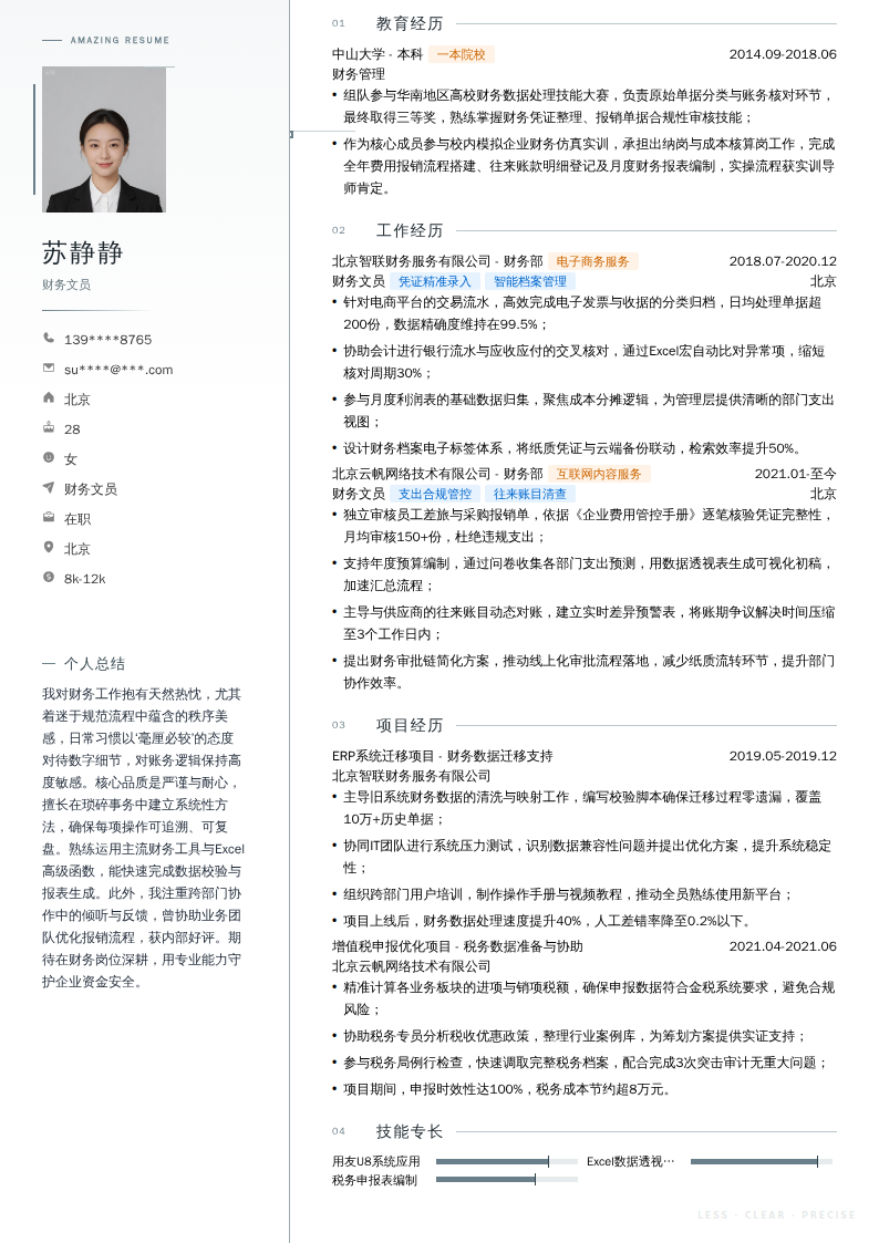 财务文员简历模板