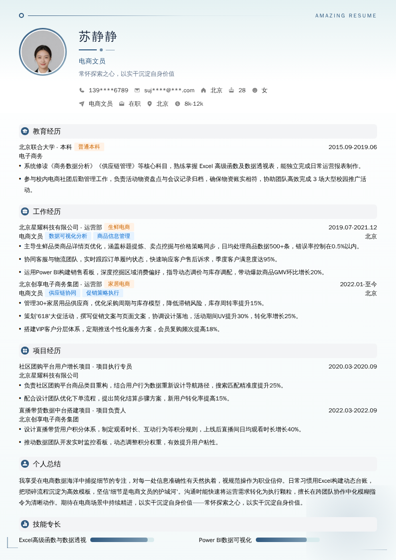 电商文员简历模板
