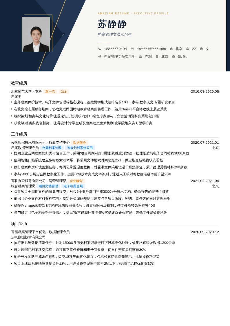 档案管理文员实习生简历模板