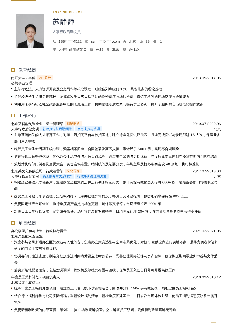 人事行政后勤文员简历模板