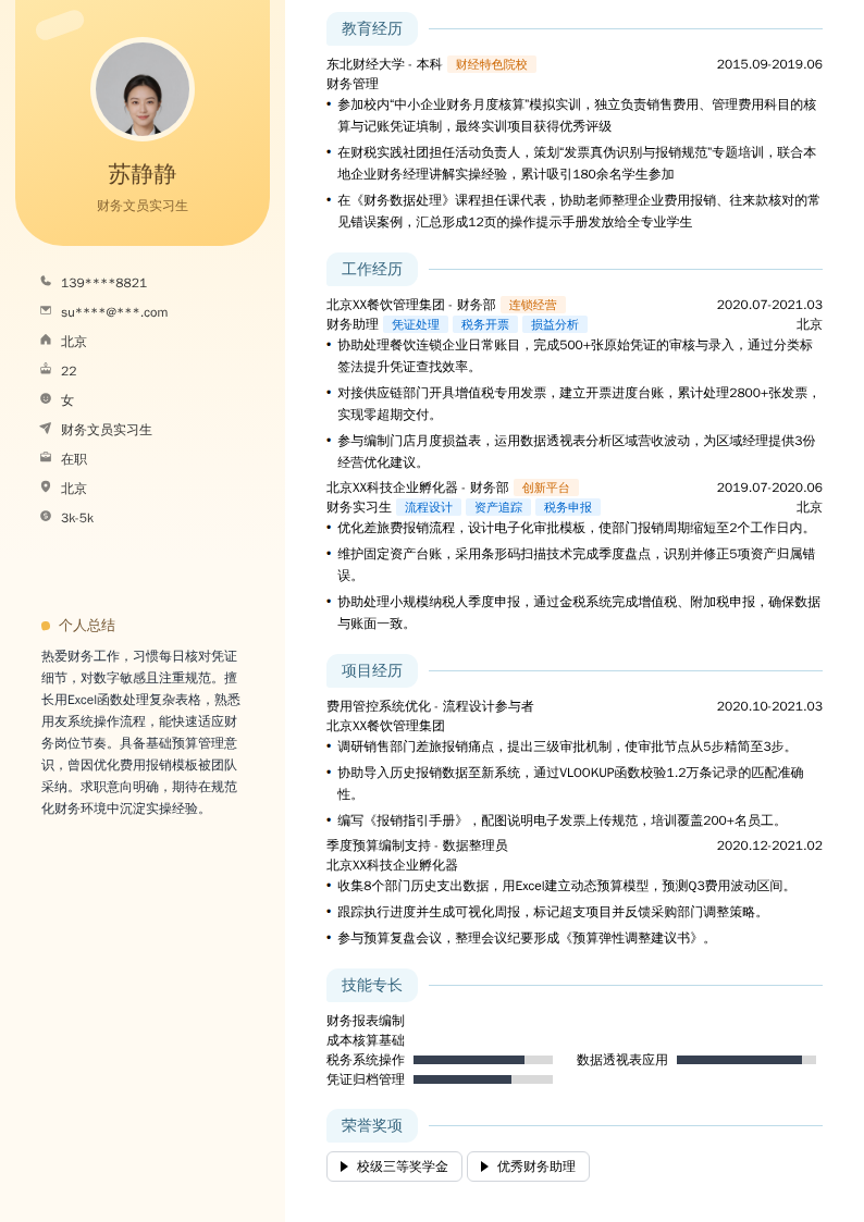 财务文员实习生简历模板