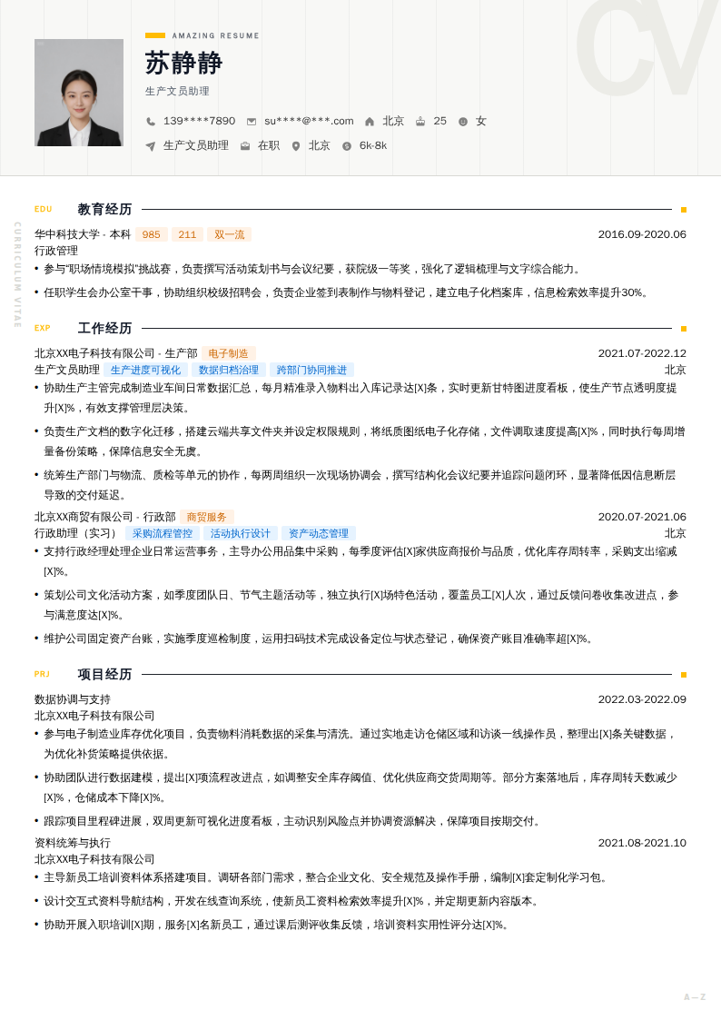 生产文员助理简历模板