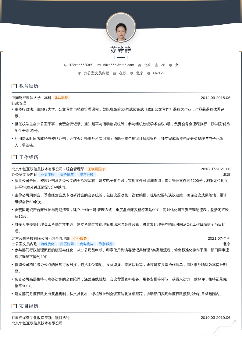 办公室文员内勤简历模板