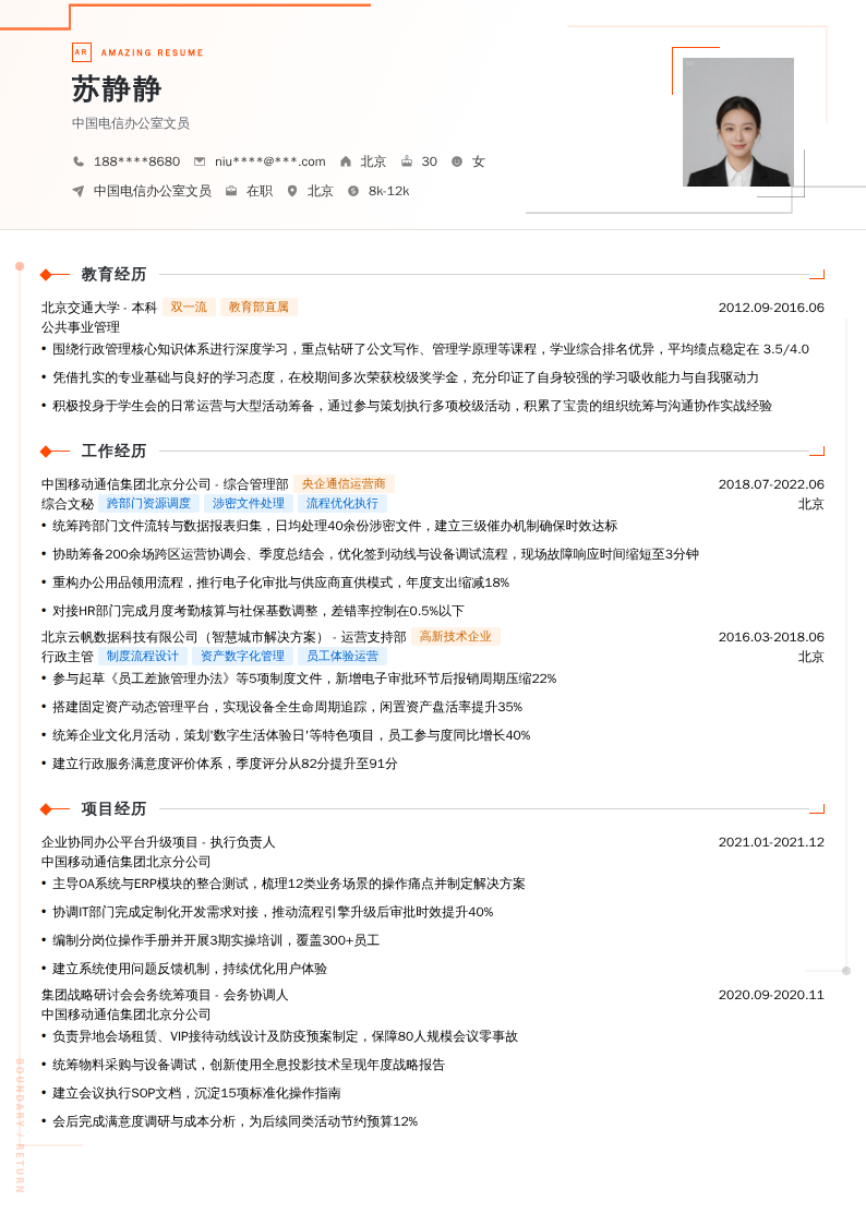 中国电信办公室文员简历模板