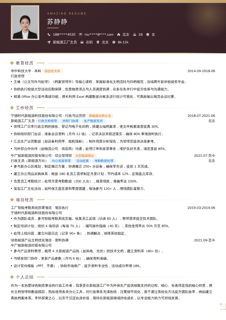 新能源工厂文员简历模板