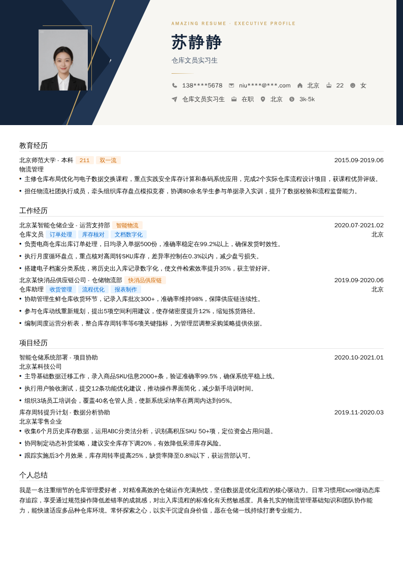 仓库文员实习生简历模板