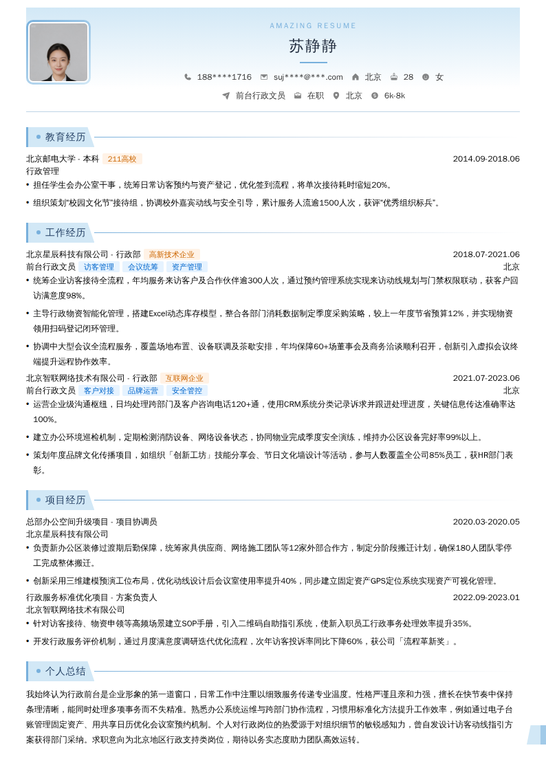 前台行政文员简历模板