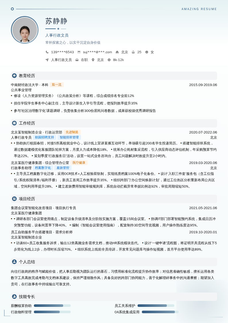 人事行政文员简历模板