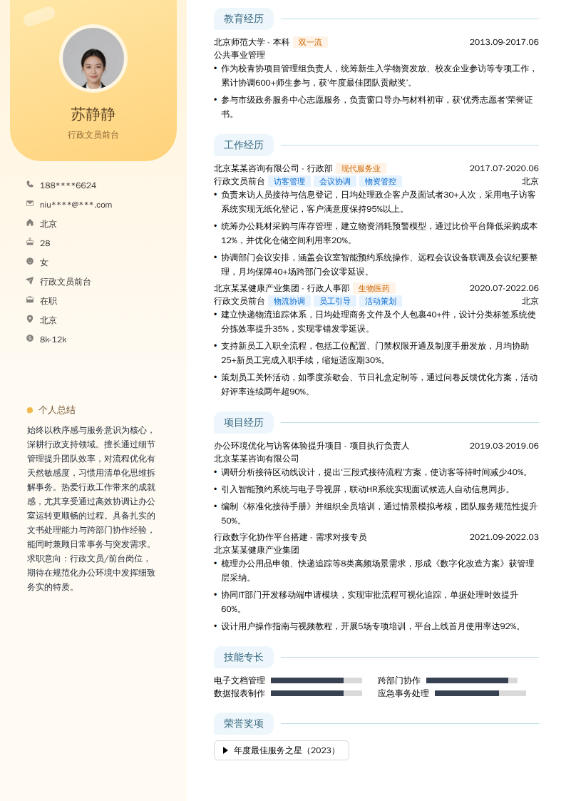 行政文员前台简历模板