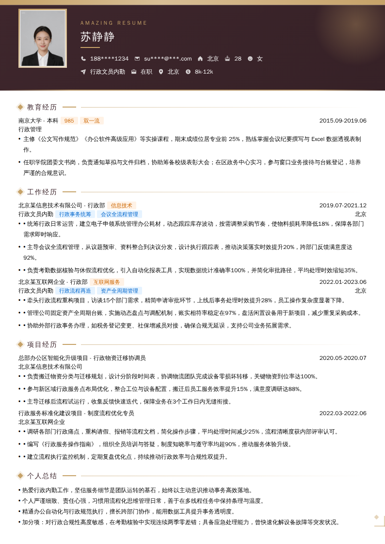 行政文员内勤简历模板