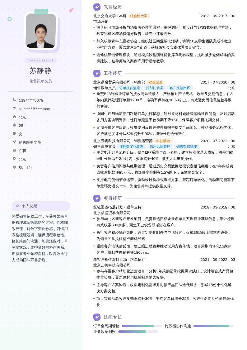 销售跟单文员简历模板