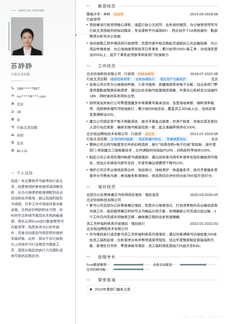 行政文员后勤简历模板