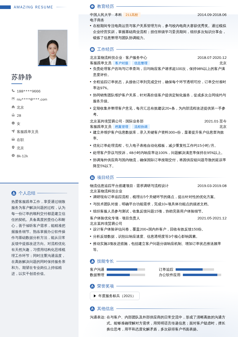 客服跟单文员简历模板