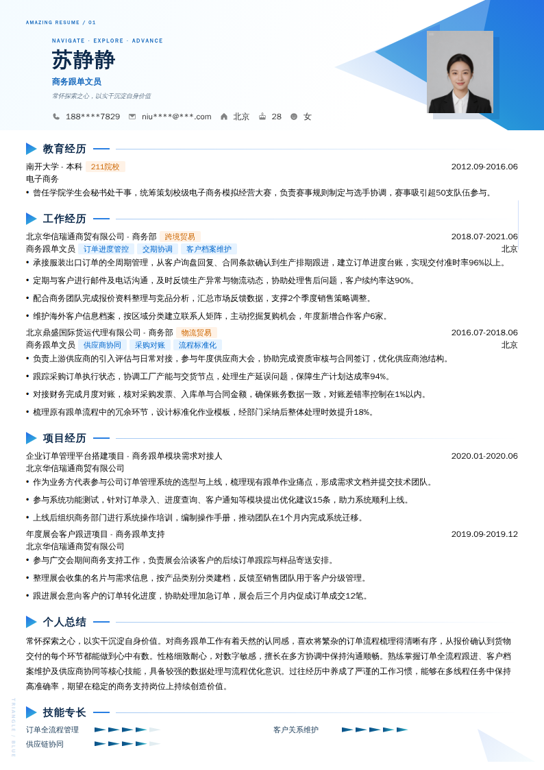 商务跟单文员简历模板