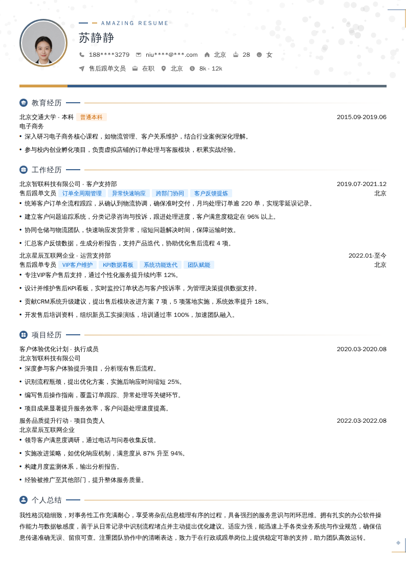 售后跟单文员简历模板