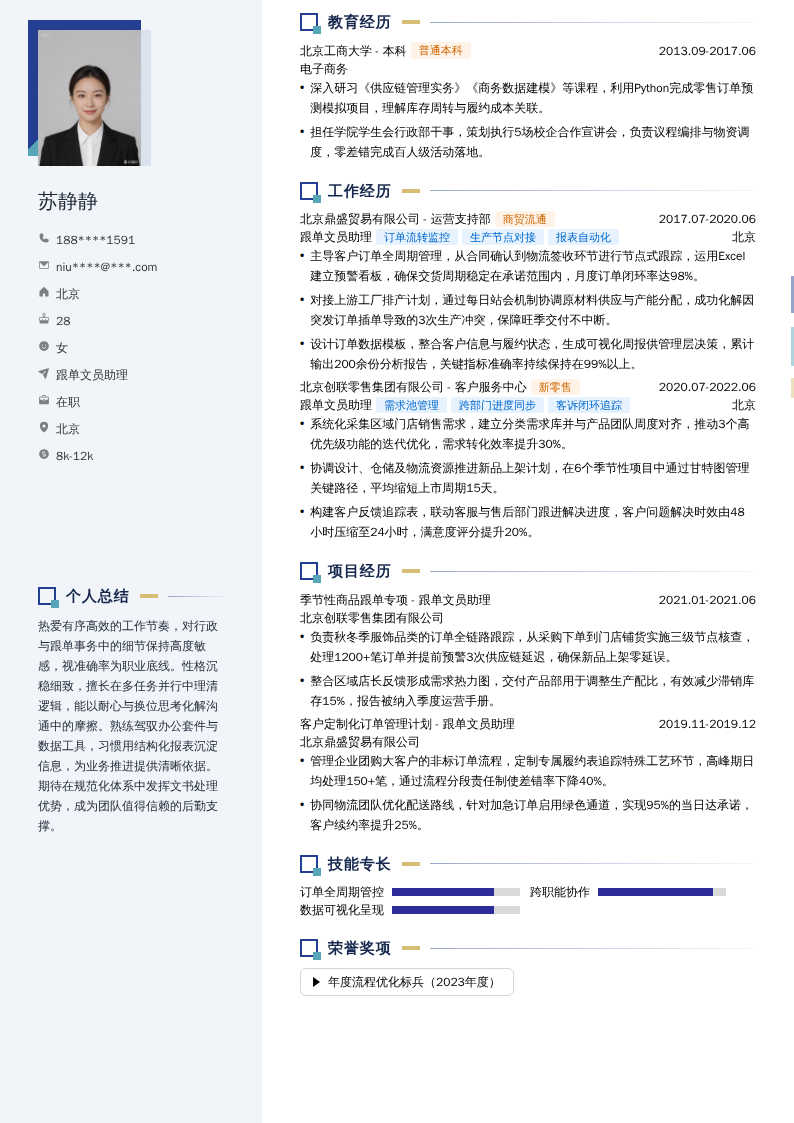 跟单文员助理简历模板