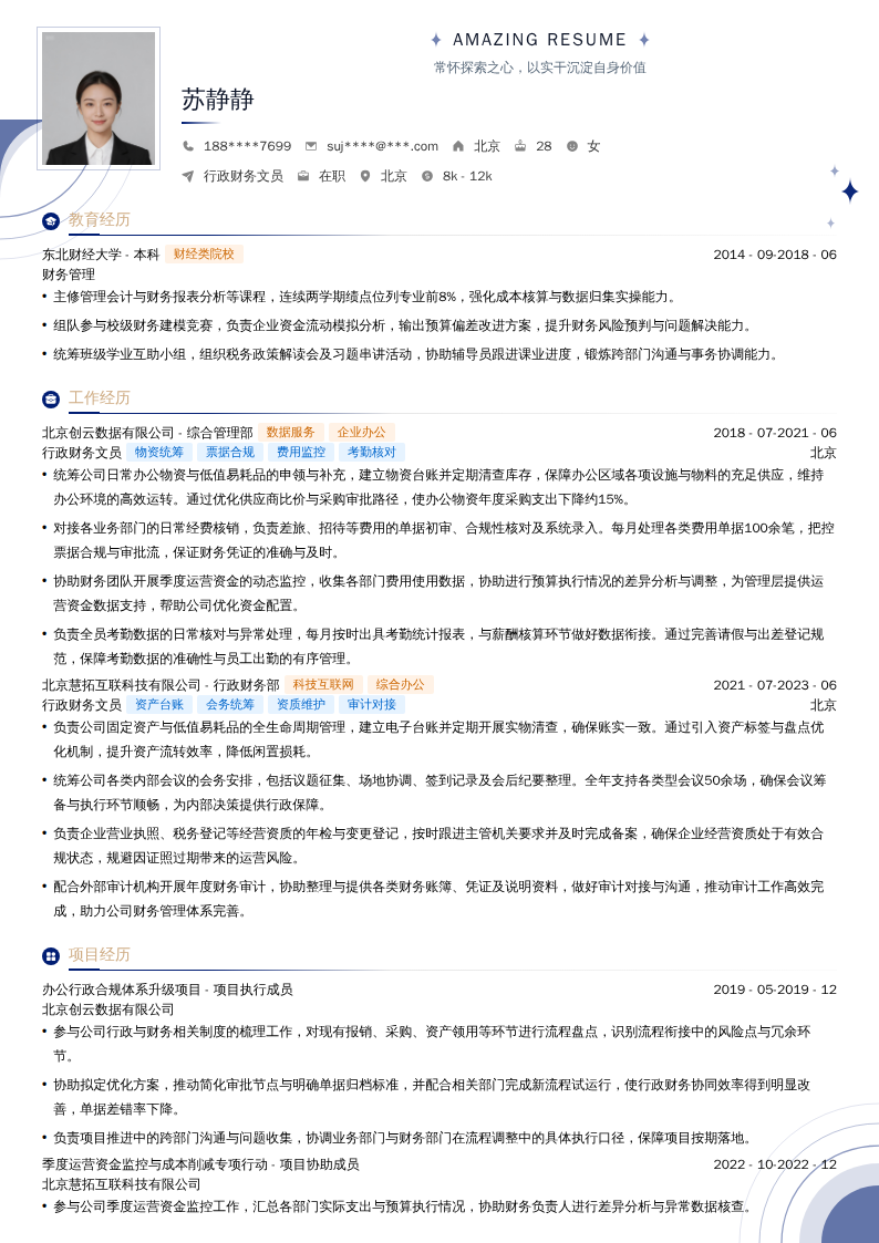 行政财务文员简历模板