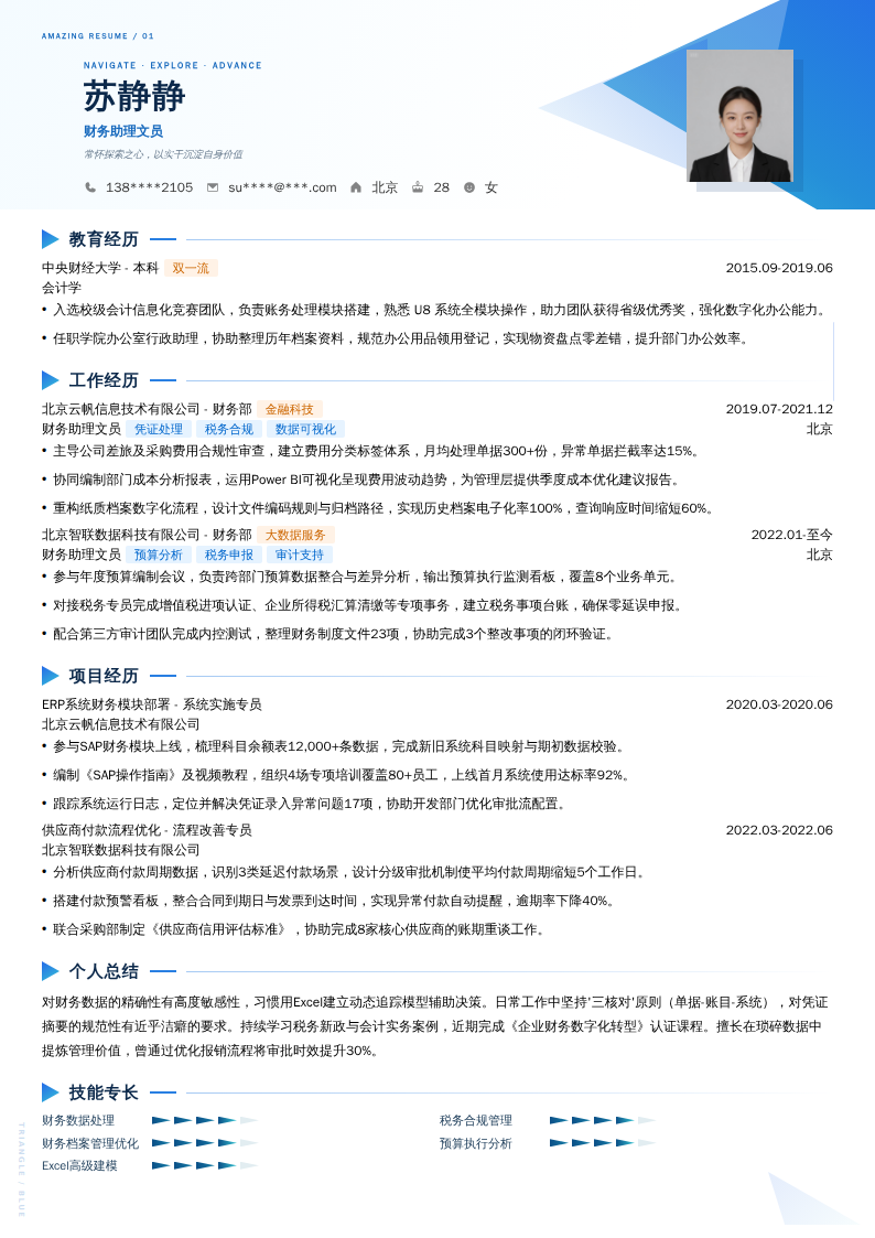 财务助理文员简历模板