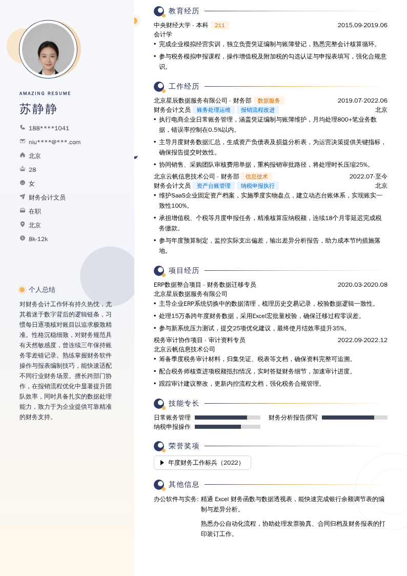 财务会计文员简历模板