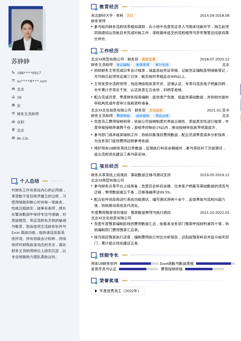 财务文员助理简历模板