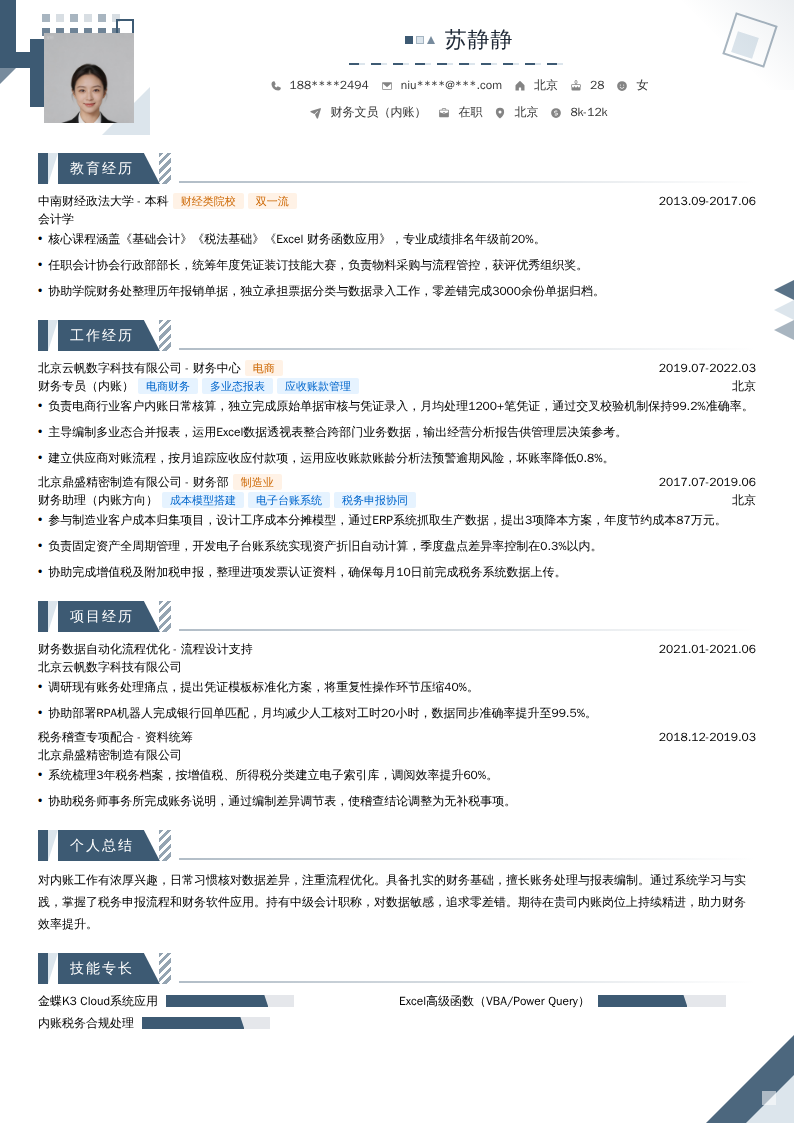财务文员（内账）简历模板