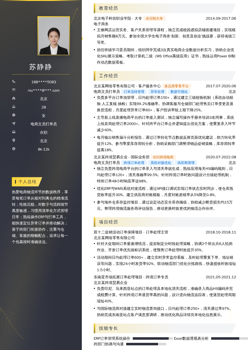 电商文员打单员简历模板