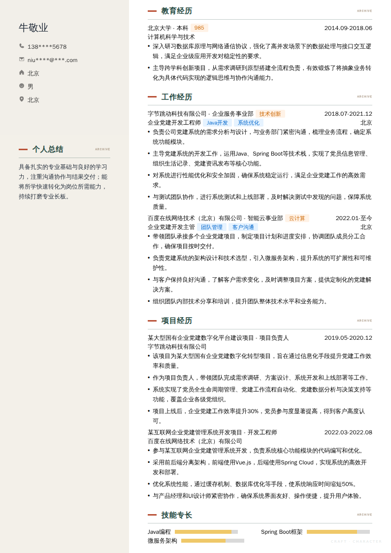 企业党建开发工程师简历模板