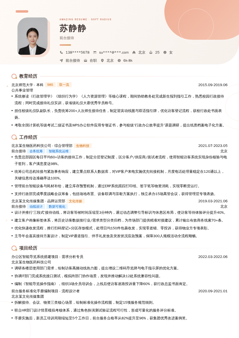 前台接待简历模板
