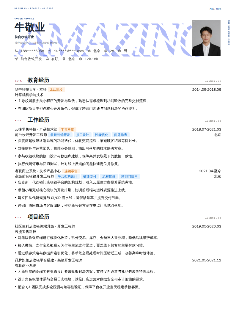 前台收银开发简历模板