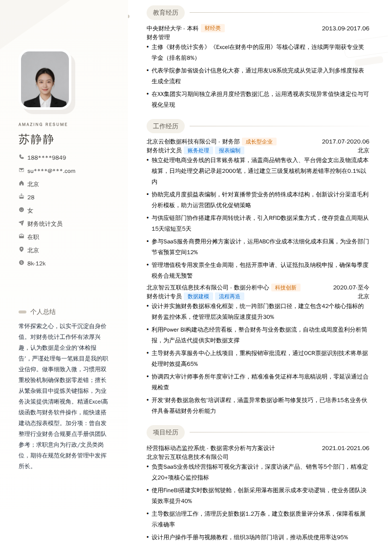 财务统计文员简历模板