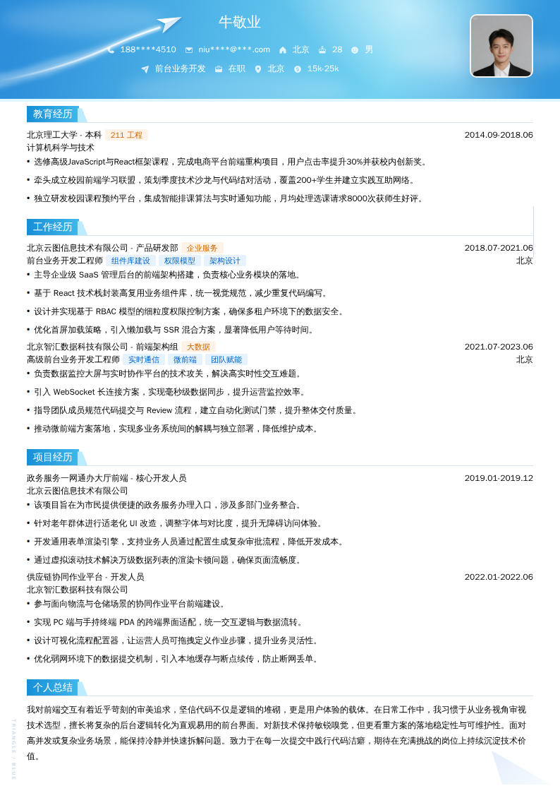 前台业务开发简历模板
