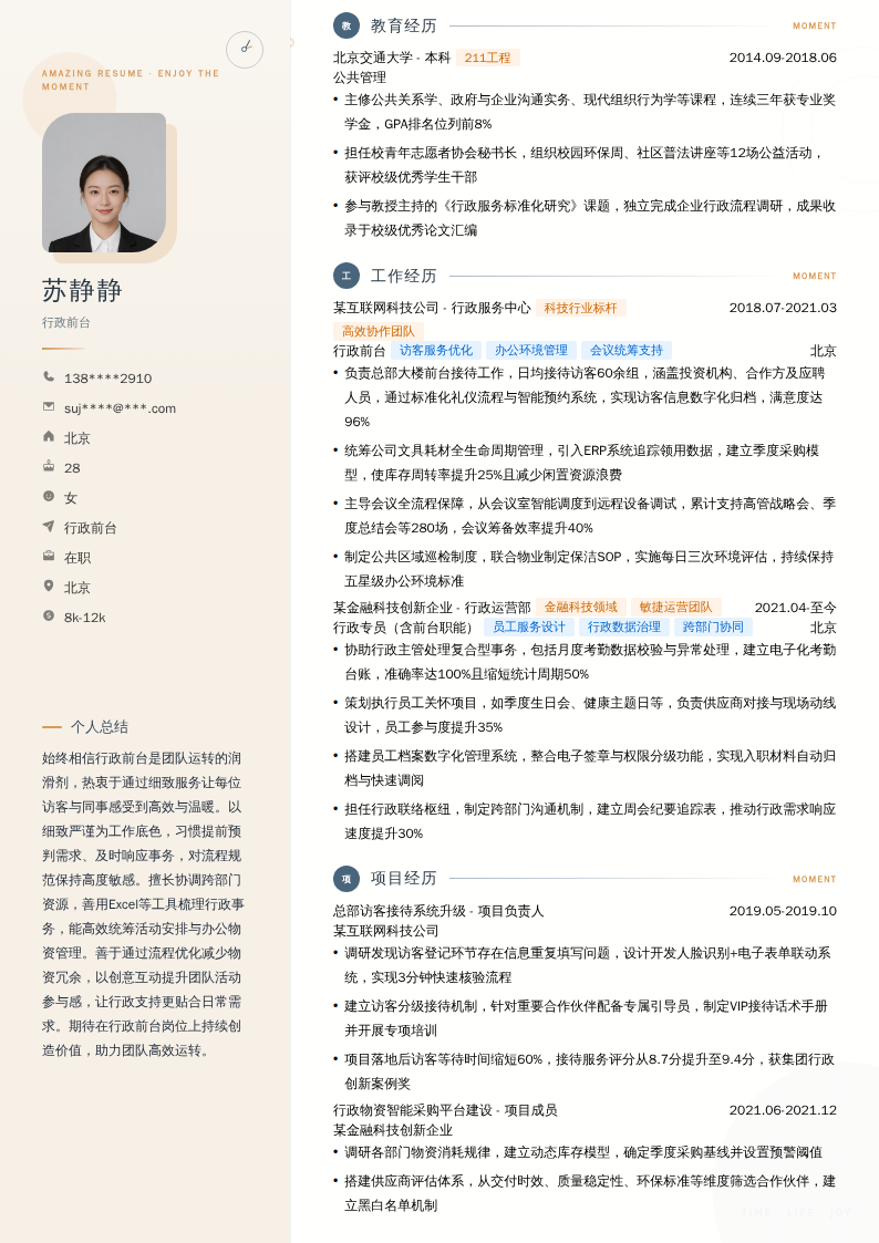 行政前台简历模板