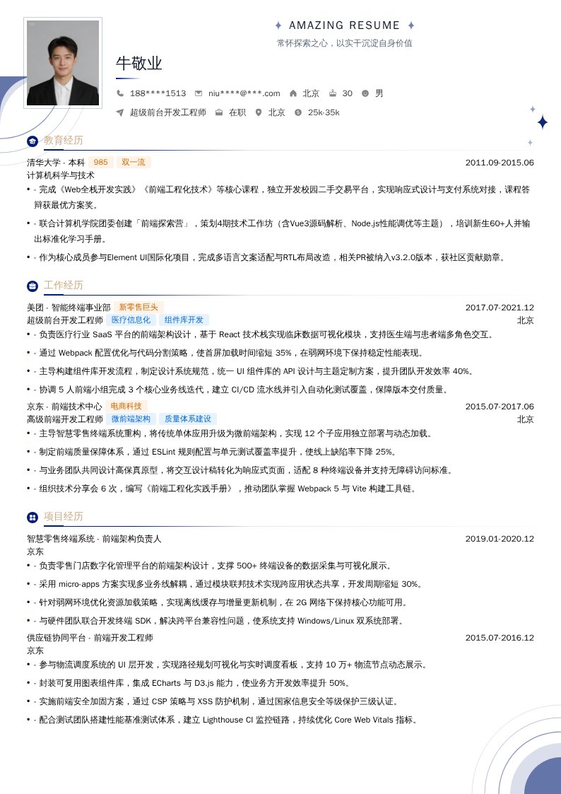 超级前台开发工程师简历模板