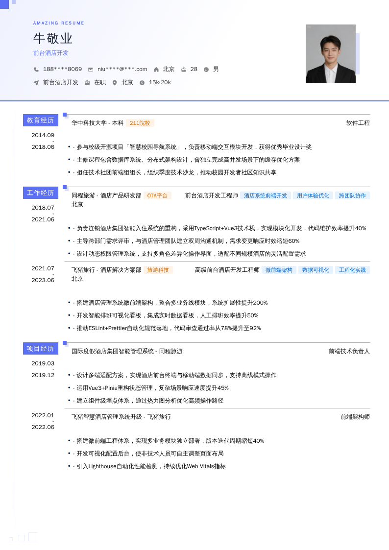前台酒店开发简历模板