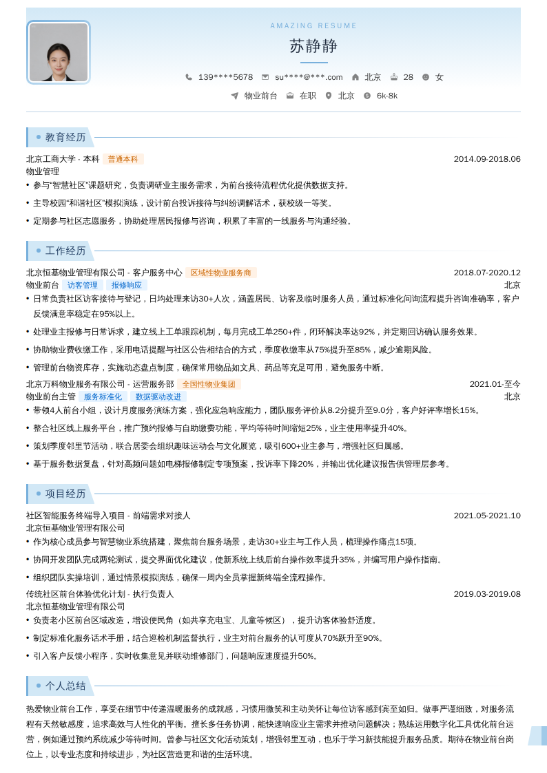 物业前台简历模板