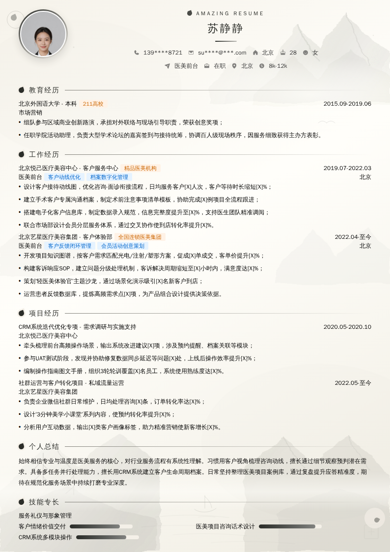医美前台简历模板