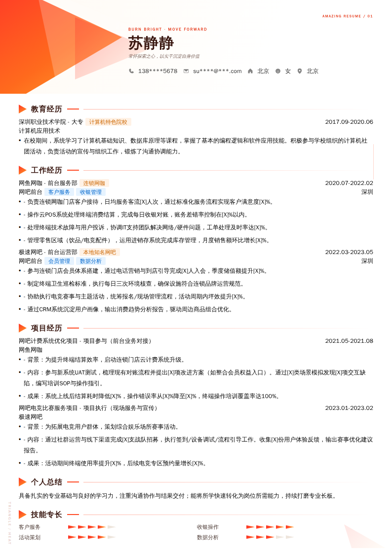 网吧前台简历模板