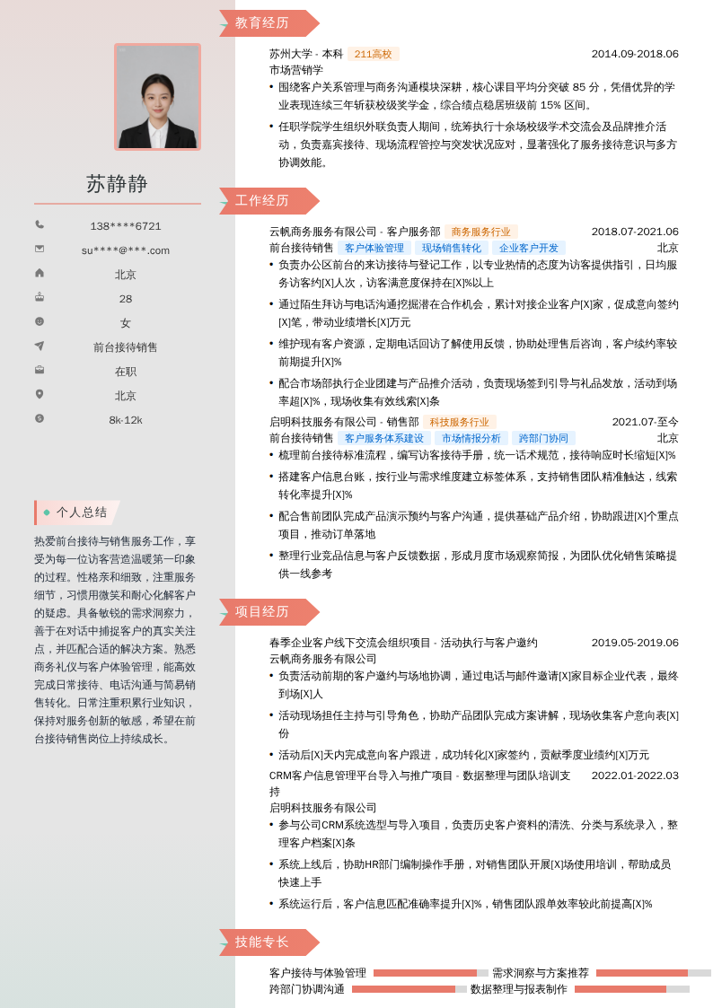 前台接待销售简历模板