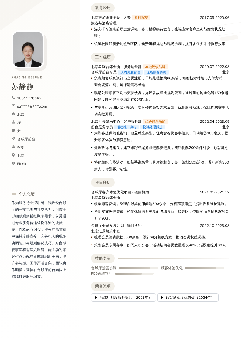 台球厅前台简历模板