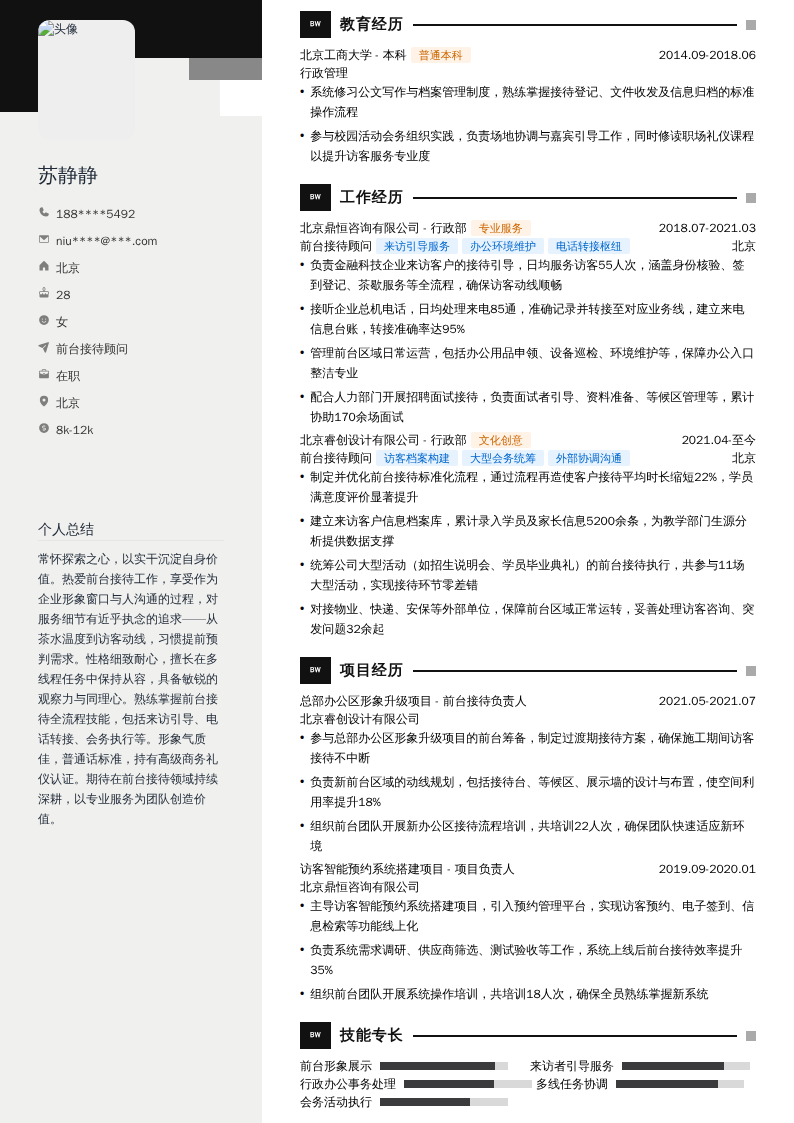 前台接待顾问简历模板
