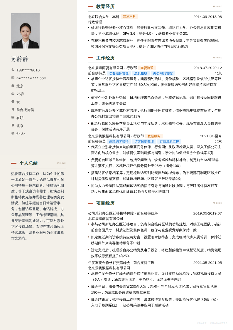 前台接待员简历模板